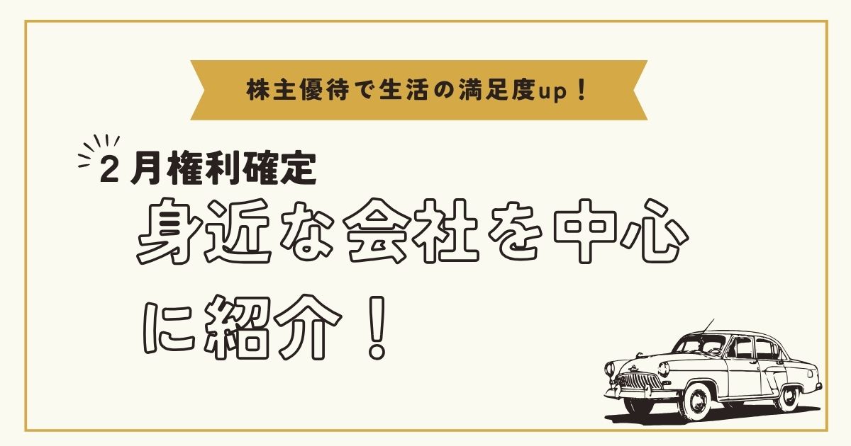 2月のおすすめ優待は？】身近な会社を中心に紹介！ | しらしぐの軌跡